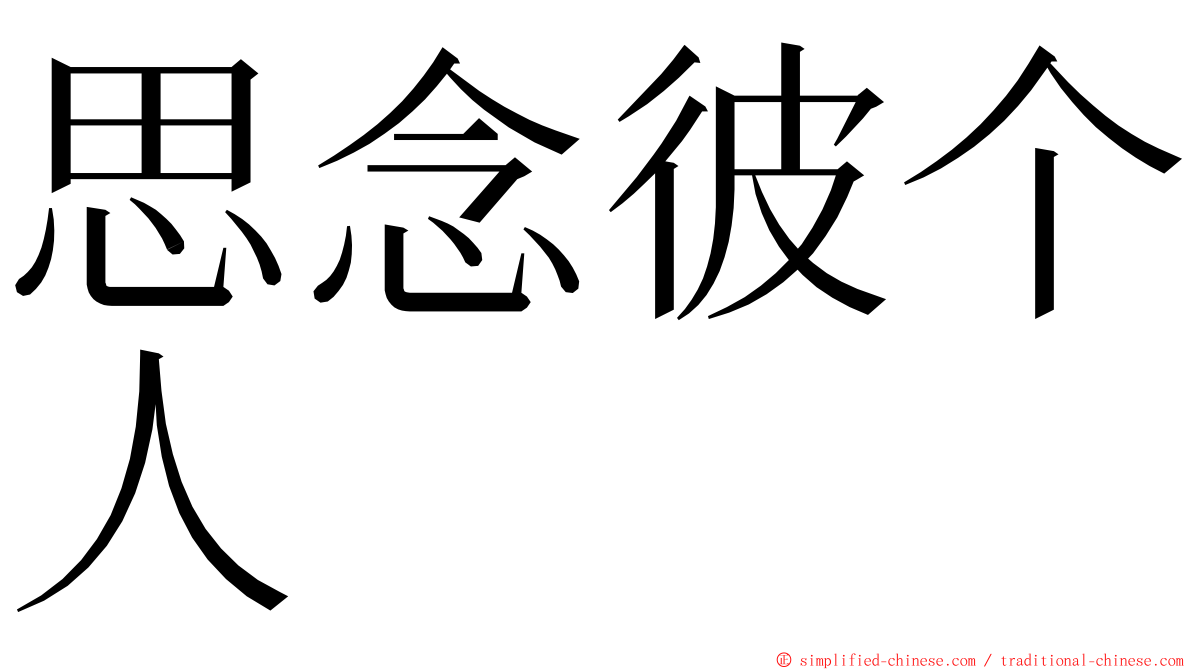 思念彼个人　 ming font